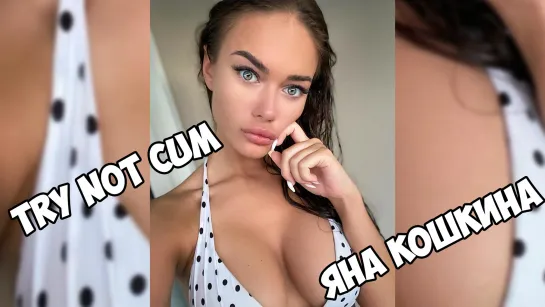 Яна Кошкина Инструкция по дрочке/Jerk off instruction/Try not cum/JOI