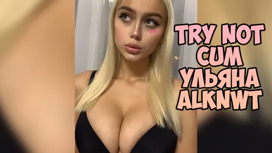 Ульяна Alknwt Инструкция по дрочке/Jerk off instruction/Try not cum/JOI