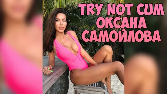 Оксана Самойлова|Инструкция по дрочке/Jerk off instruction/Try not cum/JOI