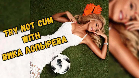 Jerk off/Try not cum|Вика Лопырёва