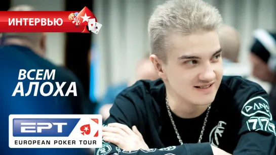 Илья "ALOHADANCE" Коробкин на #EPTSochi