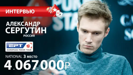 Александр Сергутин - топ3 #EPTNational на EPT Сочи 2019