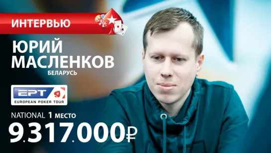 Юрий Масленков - победитель #EPTNational на EPT Сочи 2019