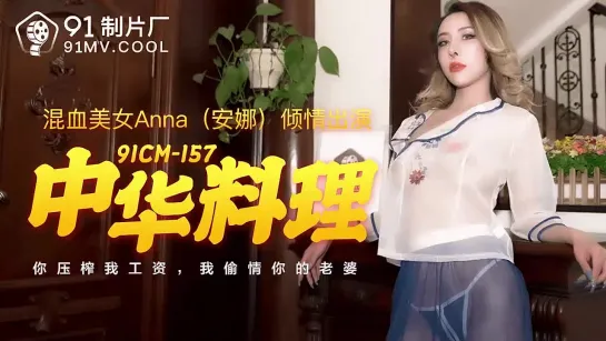 91CM157 Chinese Cuisine 💃Anna.mp4