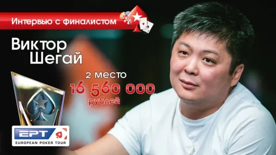 Виктор Шегай 2-е место Главного События EPT PokerStars Сочи