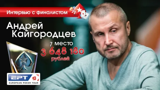 Андрей Кайгородцев 7-е место Главного События EPT PokerStars Сочи