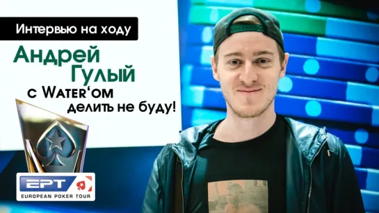 Андрей Гулый: С Water'ом делить не буду!