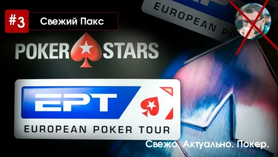 #3 Свежий Пакс. Итоги первого дня серии EPT Сочи