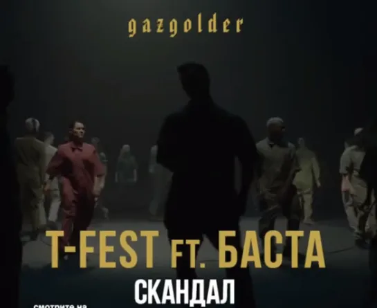 T-Fest feat. Баста - Скандал