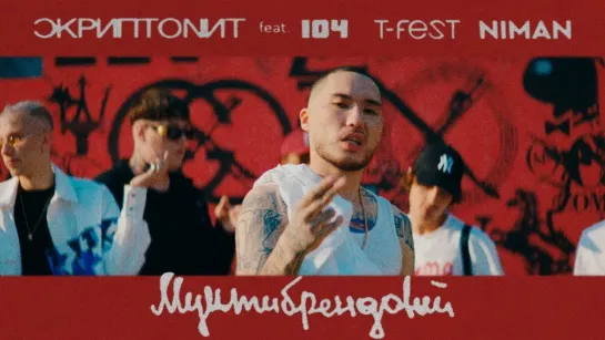 Скриптонит - Мультибрендовый (ft. 104, T-Fest, Niman)