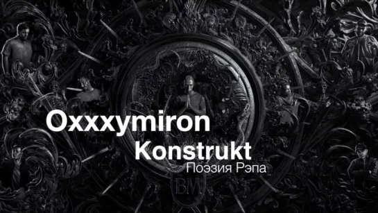 OXXXYMIRON - KONSTRUKT