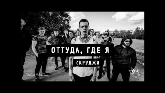 Скруджи - Оттуда, где я (премьера клипа, 2016)