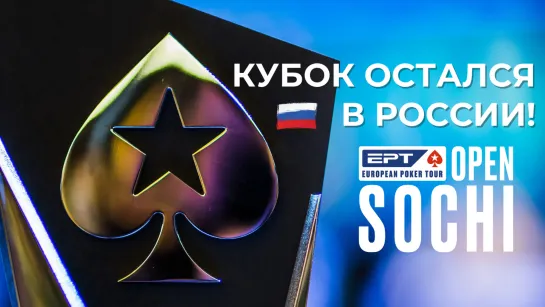 EPT Open Sochi 2021: итоги фестиваля