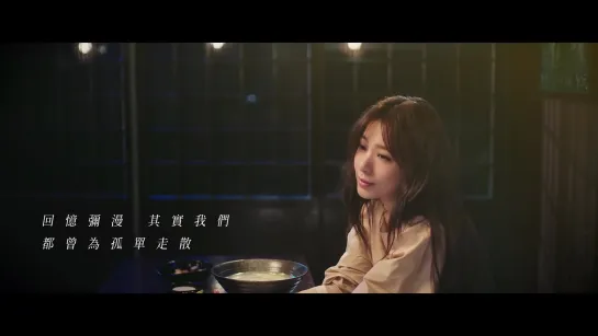 田馥甄 Hebe Tien《不晚》Official Music Video（電影【深夜食堂】主題曲）