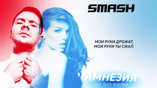 SMASH feat. Люся Чеботина — Амнезия (Смотреть Клипы 2019)