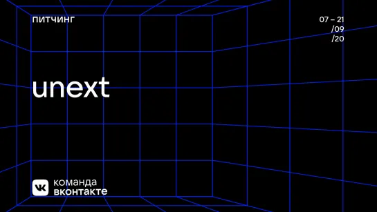 uNext «Международная социальная сеть для творчества супергероев»