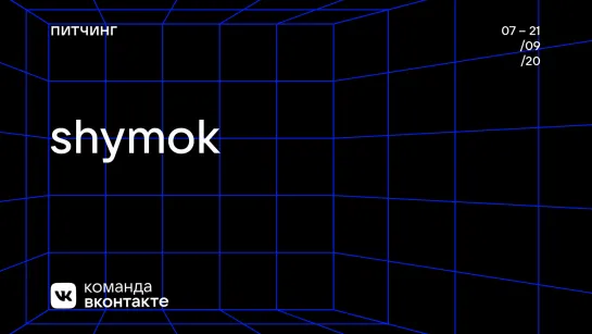 SHYMOK «Коммерческое приложение-мэтчинг для саморазвития няшных тян»