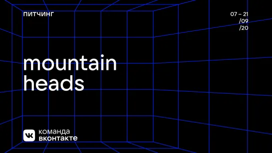 Mountain Heads «Международная блог-платформа для удалённой работы бумеров»