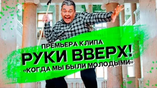 Премьера. Руки Вверх! - Когда мы были молодыми