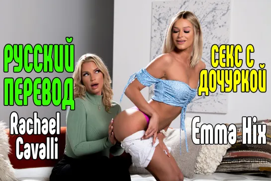 Emma Hix, Rachael Cavalli Big TITS большие сиськи big tits [Трах, all sex, porn, big tits , Milf, инцест, порно blowjob brazzers