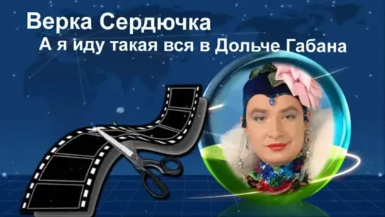 Я иду такая вся  🕺🏻💃🏻🎶🌟 *  * 🌟💃🏻🕺🏻🎵  Верка Сердючка