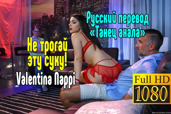 Valentina Nappi Измена сексом  [Трах, all sex, porn, big tits , Milf, инцест, порно blowjob brazzers секс анальное]