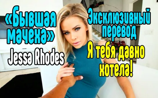 Jessa Rhodes инцест Секс со зрелой мамкой секс порно эротика sex porno milf brazzers anal blowjob milf anal секс инцест трахнул