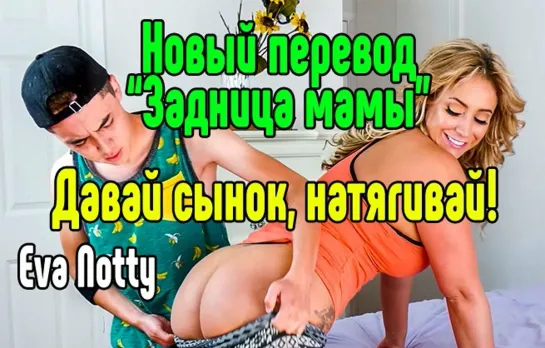 Eva Notty милфа инцест Секс со зрелой мамкой секс порно эротика sex porno milf brazzers anal blowjob milf anal секс инцест