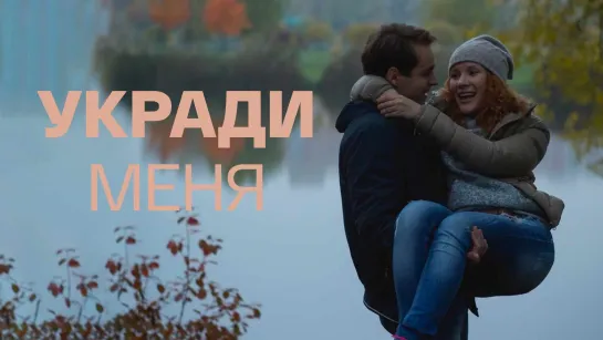 "Укради меня" 2015 года - 3 и 4 серия