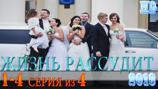 Жизнь рассудит  HD [Фильм, 2013,Мелодрама, HD,720p](1,2,3,4 серия)