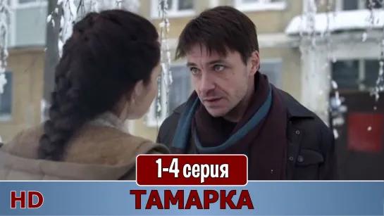 Тамаркa 1-4 серия (2015) HD