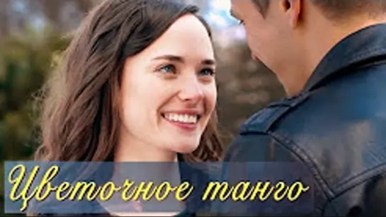 Цветочное танго (2019) 1,2,3,4 серия из 4 HD