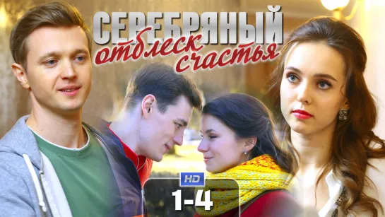 Cepe6pяный oт6лecк cчacтья / 2019 (мелодрама). 1-4 серия из 4 HD