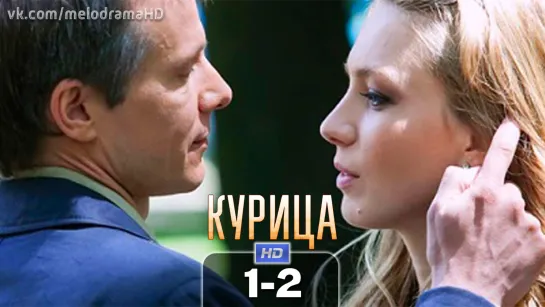 Kypuцa / 2018 (мелодрама, комедия). 1-2 серии из 2 HD