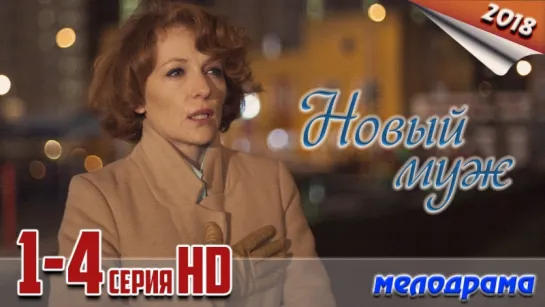 Hoвый мyж / HD версия / 2018 (драма). 1-4 серия из 4