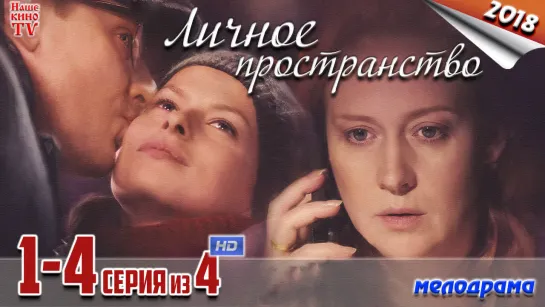 Личное пространство / HD 720p / 2018 (мелодрама). 1-4 серия из 4