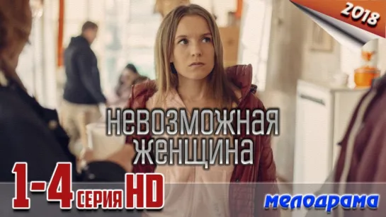 Невозможная женщина / HD версия / 2018 (мелодрама). 1-4 серия из 4