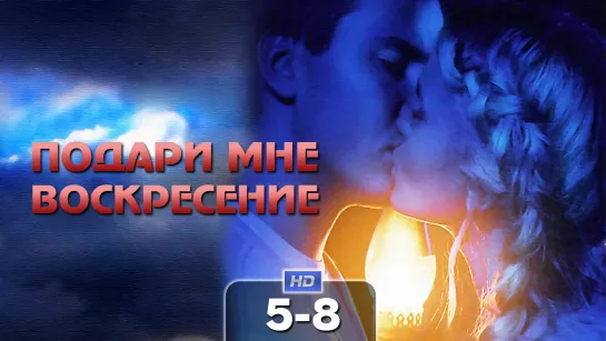 Пoдapu мне вocкpeceнue  / 2012 (мелодрама). 5-8 серии из 8