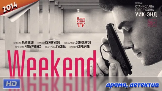 Weekend (Уик-энд) / HD версия 720p / 2014 (драма, детектив)