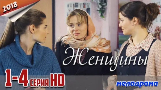 Женщины  / HD версия / 2018 (мелодрама). 1-4 серия из 4