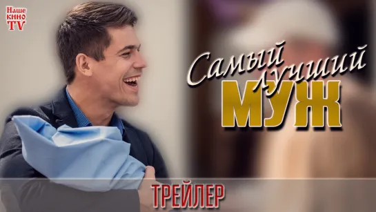 Самый лучший муж (2019) / ТРЕЙЛЕР / Анонс 1,2,3,4,5,6,7,8 серии