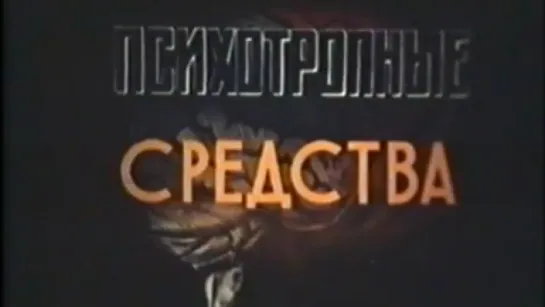 Психотропные средства / 1984 / ЦентрНаучФильм