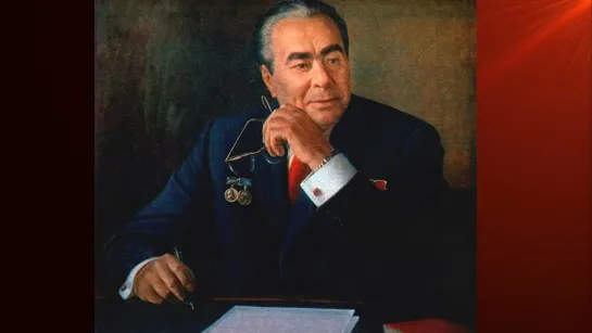 Правители СССР. Брежнев Леонид Ильич (1906-1982)