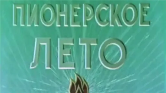 Пионерское лето / 1952 / ЦСДФ