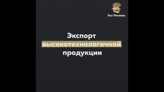 Экспорт высокотехнологичной продукции