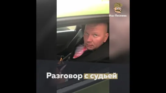 Разговор с судьей