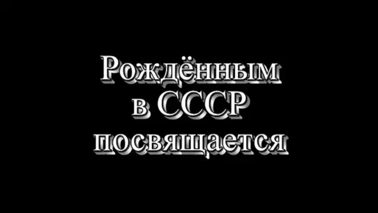 Рождённым в СССР посвящается