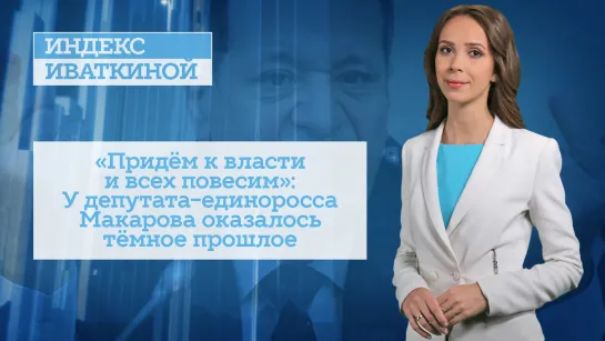 «Придём к власти и всех повесим»: У депутата-единоросса Макарова оказалось тёмное прошлое