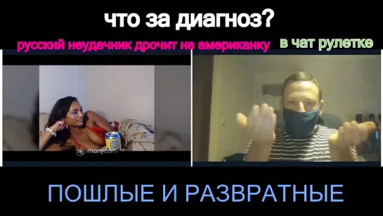 РУССКИЙ ДРОЧИТ НА АМЕРИКАНКУ В ЧАТРУЛЕТКЕ Чат рулетка, videochatru, omegle, Skype, Вирт, Спалили секс порно кончает мастурбирует