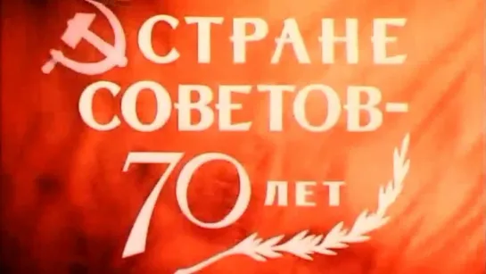 Стране Советов 70 лет / 1987 / ЦСДФ